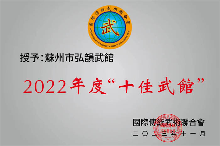 蘇州市弘韻武館